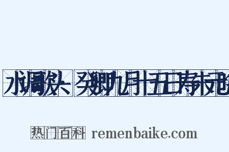 水调歌头·癸卿九月十五日寿朱元晦是什么意思的图片
